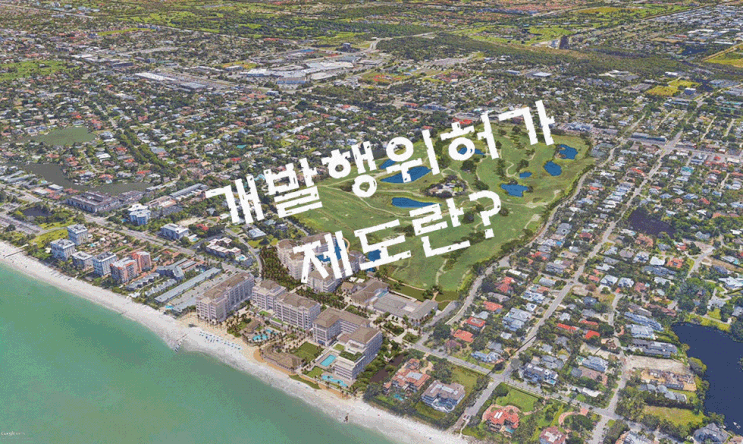  개발행위허가 제도란? 개발행위 대상 및 제외