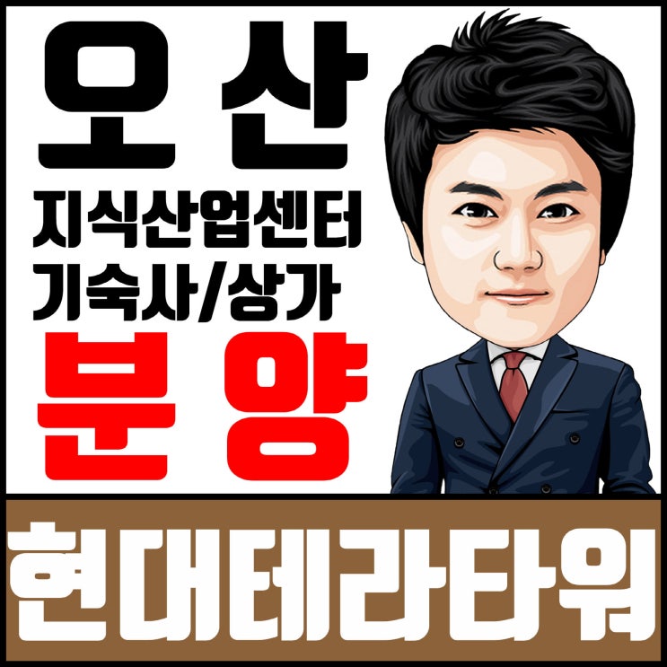  현대 테라타워 CMC 오산 지식산업센터 성공 투자