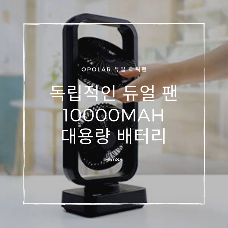  OPOLAR 듀얼 타워팬(Dual Fan) 무선선풍기 - 캠핑장에 최고의 아이템