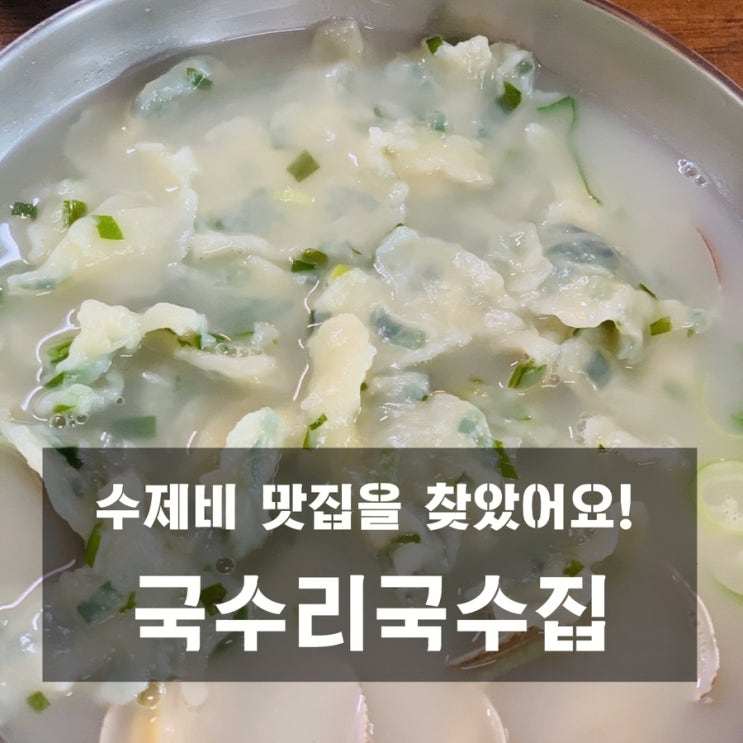 [맛집] 양평 : 국수리국수집 - 수제비의 맛집으로 인정하노라!
