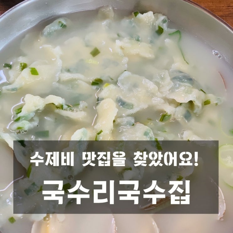  [맛집] 양평 : 국수리국수집 - 수제비의 맛집으로 인정하노라!