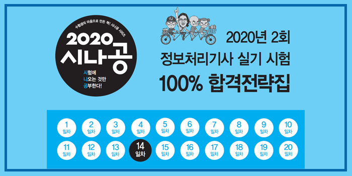  2020년 시나공 정보처리기사 실기 2회 대비 핵심요약 pdf - 14일차