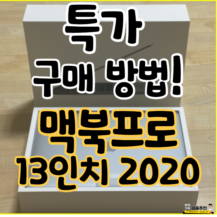 맥북프로 13인치 2020 본격 리뷰! / 특가 판매 제품사는 방법! (MWP42KH/A) 맥북프로 13인치 2020 본격 리뷰! / 특가 판매 제품사는 방법! (MWP42KH/A)