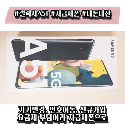  삼성전자 갤럭시 A51 5G 자급제폰 개봉 리뷰