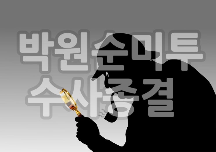  서울시장 박원순 미투사건은 공소권 없음으로 수사종결.