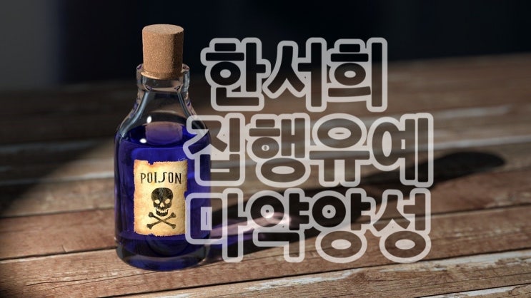  집행유예 중인데 한서희 마약 양성 반응 어쩌나