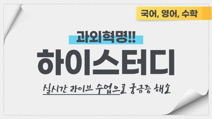  국,영,수 과외혁명 하이스터디 !
