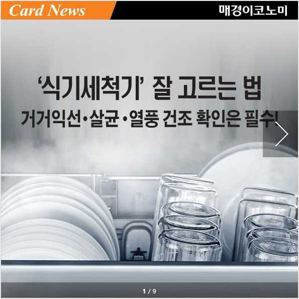  식기세척기 고르는법(Feat.매경)