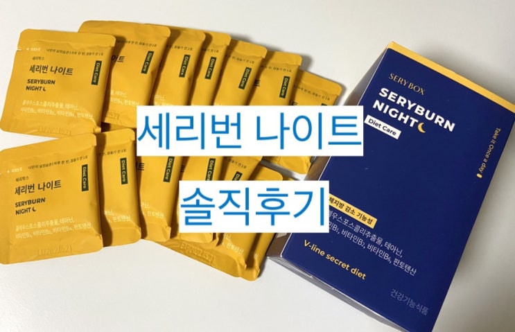  [다이어트 식품 후기]한혜연의 세리박스 - 세리번 나이트 #내돈내산