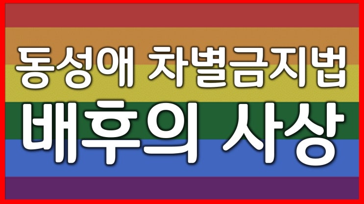 새일교회 | 동성애 차별금지법 배후의 사상 새일교회 | 동성애 차별금지법 배후의 사상