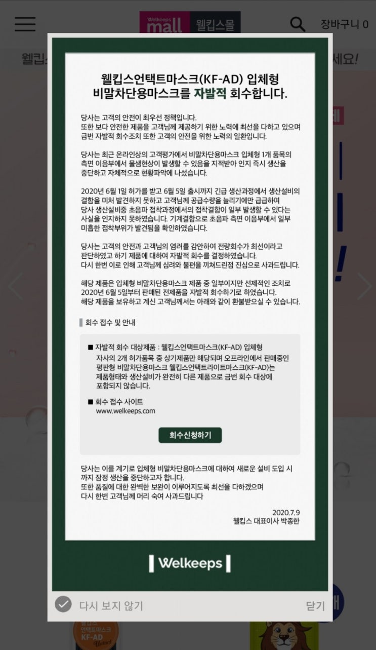 비말차단마스크 "물 샘 현상" 관련 업체별 공지사항 / 환불방법