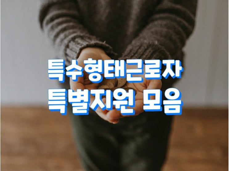  특수형태근로종사자 특별지원 모음
