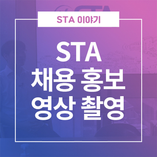  STA 채용 홍보 영상 촬영 ①