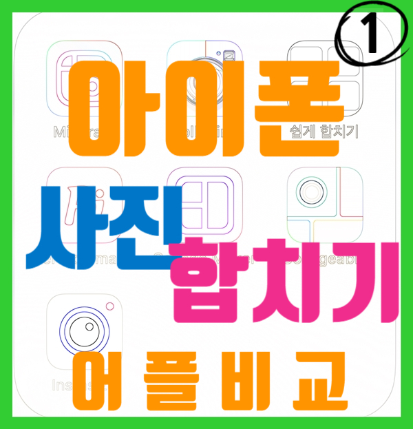  아이폰 사진 합치기 어플비교 1탄!