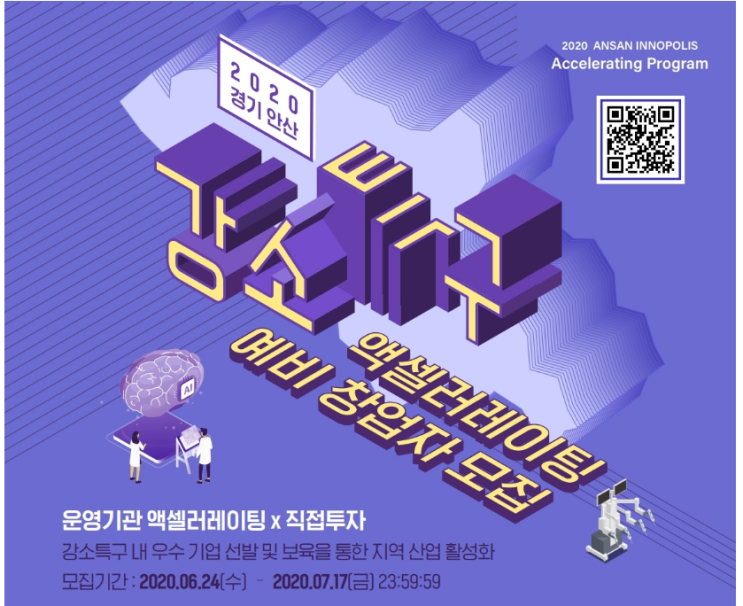  솔데스크 2020 강소특구 안산 액셀러레이팅 프로그램