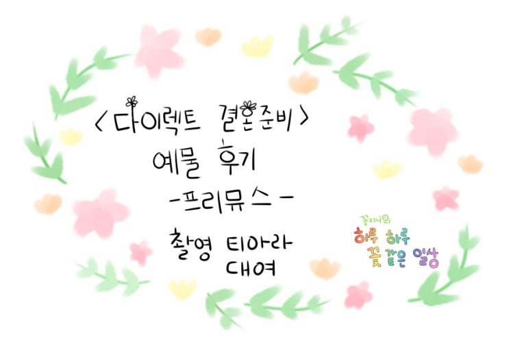  [결혼준비중]프리뮤스 예물편-촬영 티아라 대여