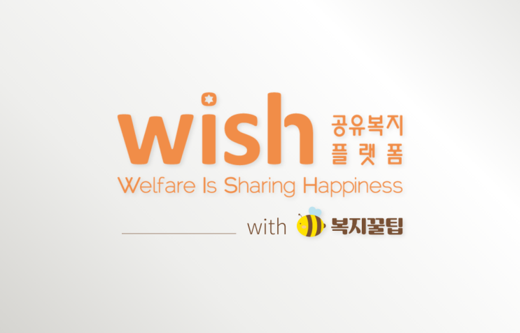 2020년 서울시복지재단 공유복지플랫폼 wish 홍보용역 사업자 선정