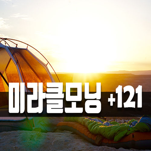  잠들기 전에 읽는 긍정의 한 줄, 121일차