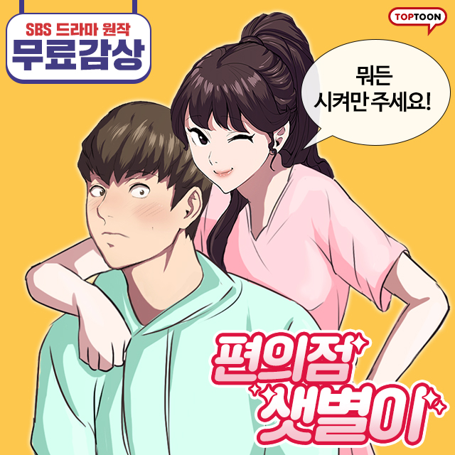  첫 만남, 첫 키스(?) 역대급 알바생의 등장 한밤중의 까톡 편의점샛별이