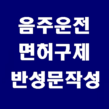  사고로 인한 음주운전 적발과 동승자 처벌 (대구행정사 E&F)