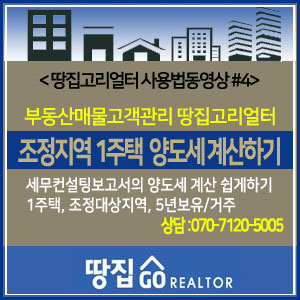   예시를  통한 1주택 조정대상지역 양도세 쉽게 계산하기(동영상)