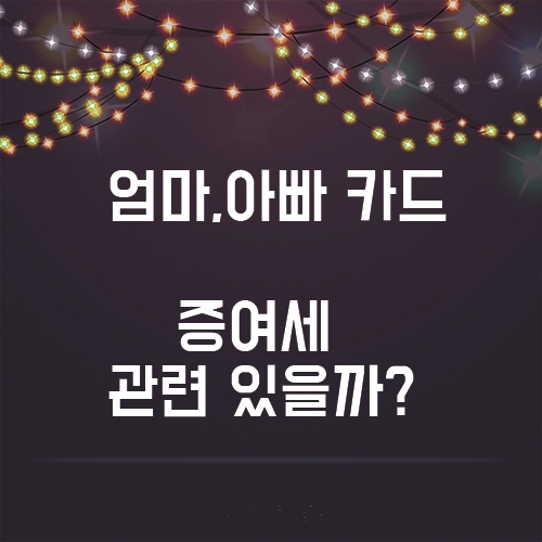  엄마,아빠 신용카드 사용, 증여세와 관련이 있을까?