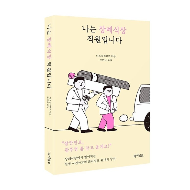  장례식장에서 벌어지는 에피소드  : 나는 장례식장 직원입니다