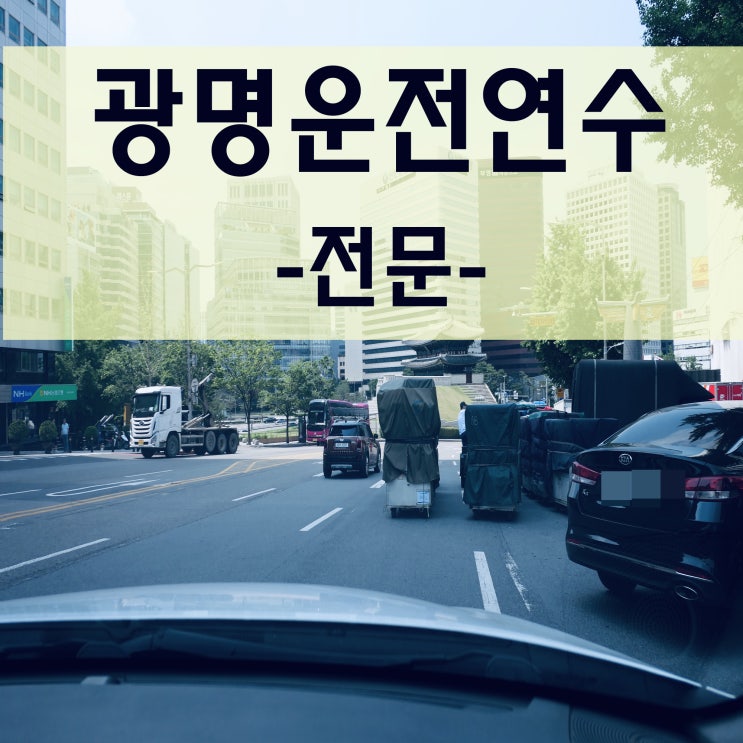 광명운전연수 도로 방문연수 찾고있다면! 광명운전연수 도로 방문연수 찾고있다면!