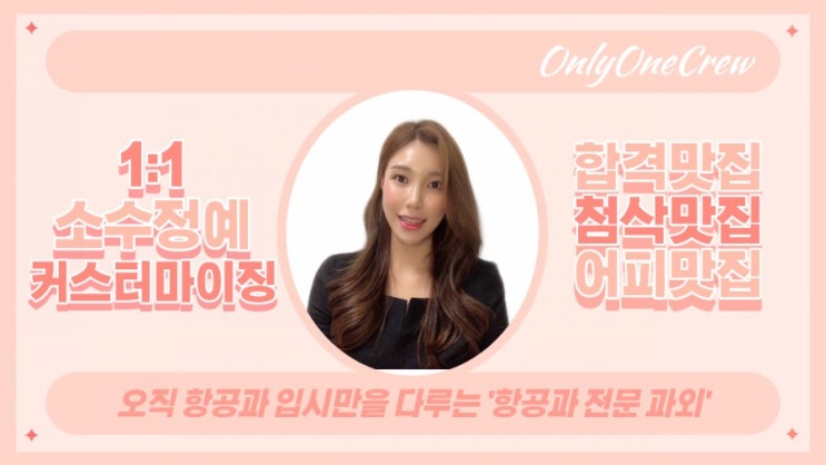  [온리원크루/항공과전문과외]대표강사소개