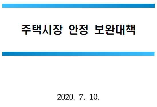 7.10 주택시장 안정 보완대책 풀어보기