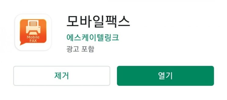  핸드폰만 있으면 팩스 주고받기 어렵지 않아요(모바일팩스)