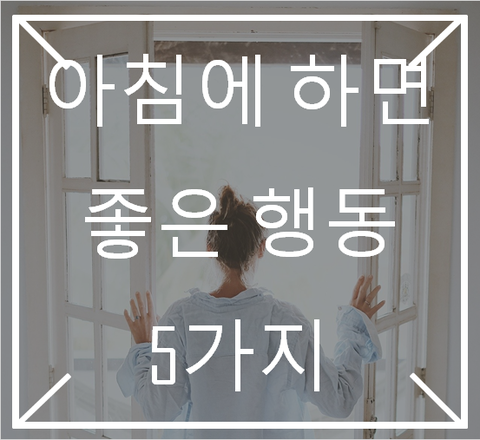  [영통입구/청명역/황골마을/헬스장]200. 아침에 일어나서 하면 좋은 행동 5가지