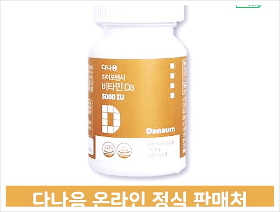 다나음 비타민D3 5000IU 하이포텐시 60캡슐 연질캡슐 충동구매~..