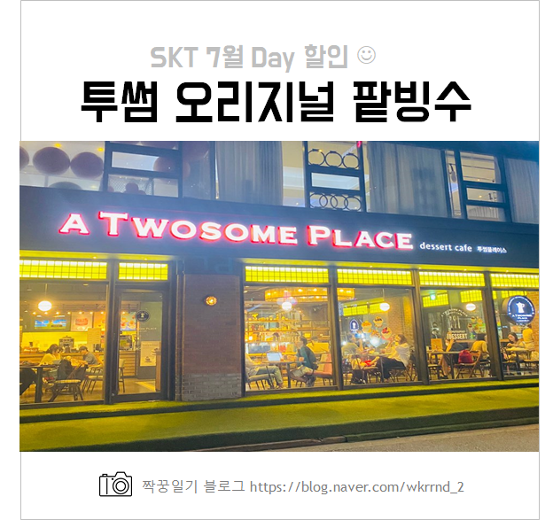  투썸 오리지널 팥빙수 직접 먹어본 솔직 후기 :: SKT 7월 T Day 할인