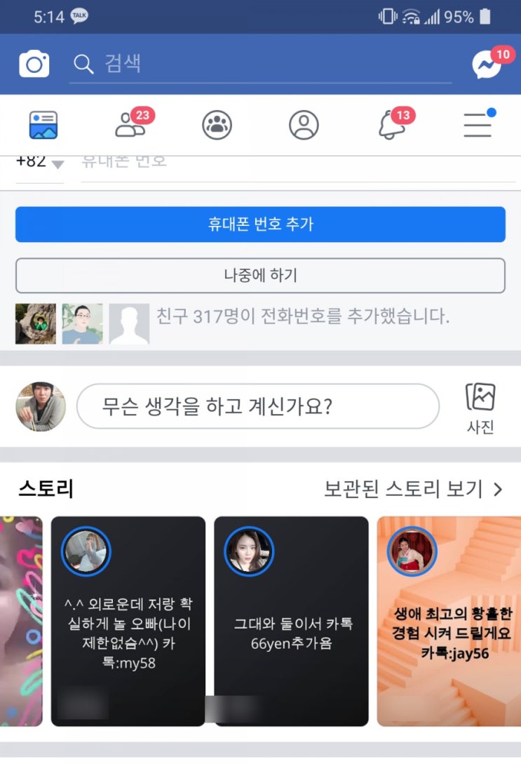  페이스북 친구 요청 몸캠피싱 사기 조심