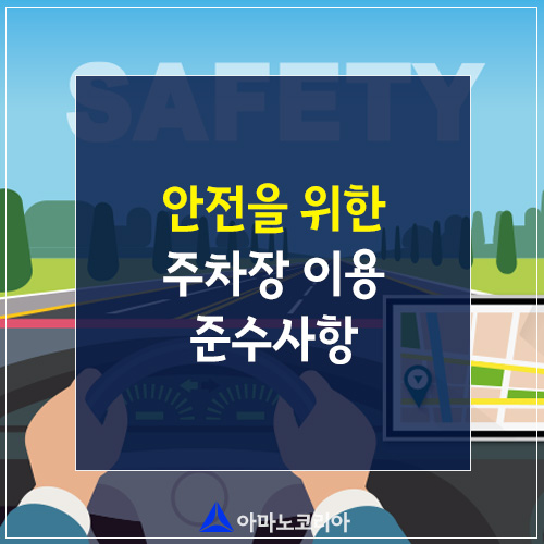  안전을 위한 지하주차장 준수 사항 목록!