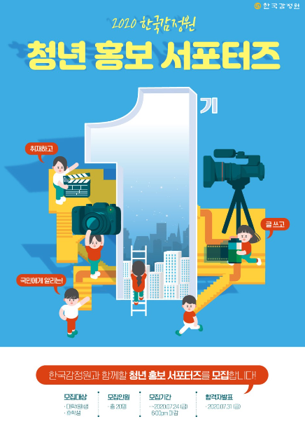  제 1기 한국감정원 청년 홍보 서포터즈 모집 (7/9~7/26)