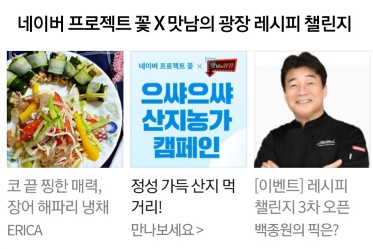  7월  맛남의광장챌린지 우수작 선정 + 네번째 네이버푸드 메인! '장어해파리냉채'