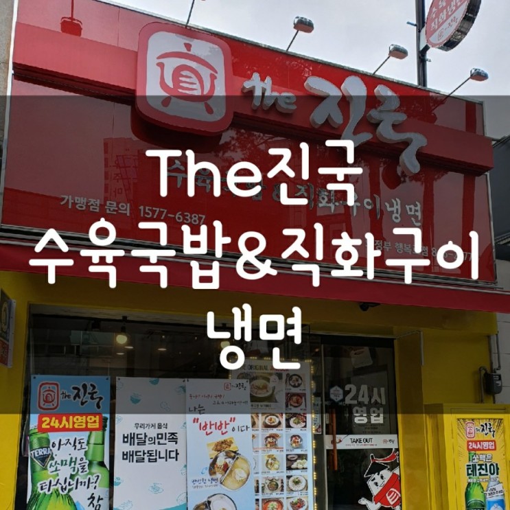(의정부) The진국 수육국밥&직화구이냉면