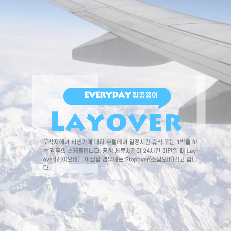 [온리원크루/항공과과외]면접답변에 쓰면 좋을 항공용어/면접답변키워드: Layover 레이오버