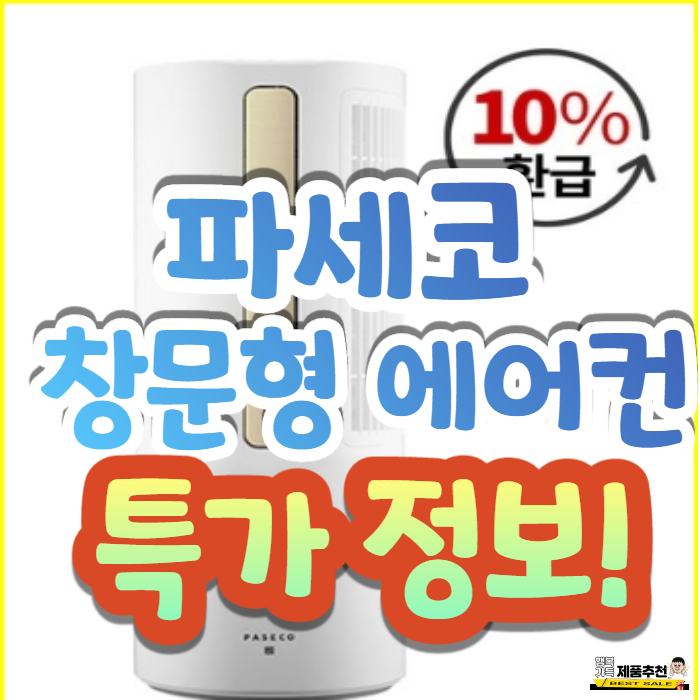 pwa-3200wn 파세코 창문형 에어컨! 소음이 없어요~! pwa-3200wn 파세코 창문형 에어컨! 소음이 없어요~!