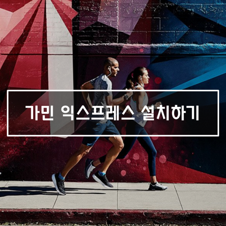  [가민245 활용하기] ① 가민 익스프레스(Garmin Express) 설치하기