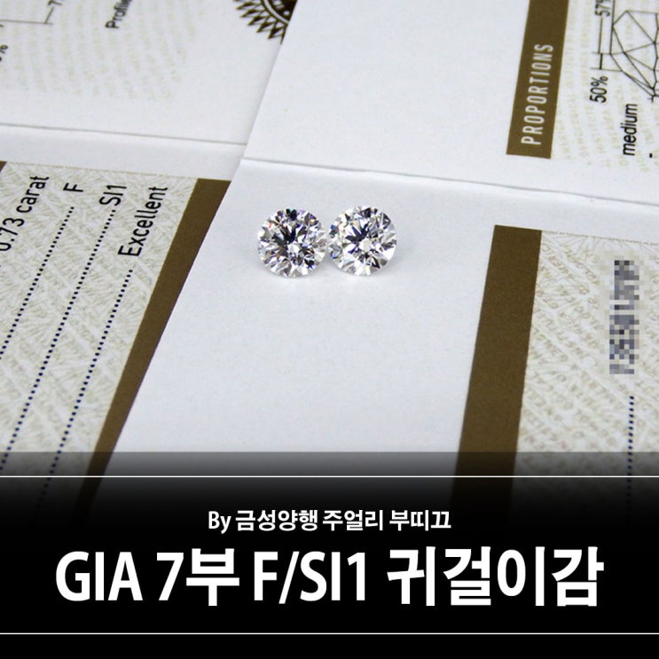 GIA 7부 F SI1 트리플엑설런트 귀걸이감 강력 추천