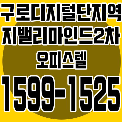  구로 지밸리(g밸리)마인드 2차 오피스텔 최근 분양소식 안내