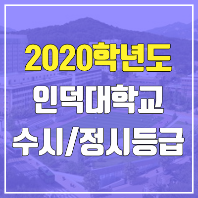 인덕대학교 수시등급 / 정시등급 (2020, 예비번호) 인덕대학교 수시등급 / 정시등급 (2020, 예비번호)