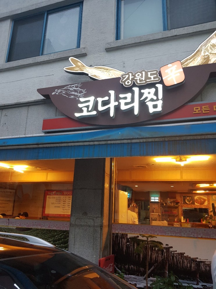  광주금호동코다리찜/강원도코다리찜 양이엄청 많아요.