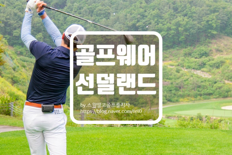 선덜랜드 남성 골프웨어 여름철 필수 소품 리뷰