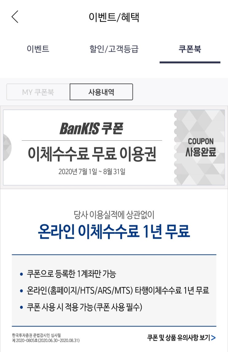  한국투자증권 이체수수료 면제 받는 9가지 방법