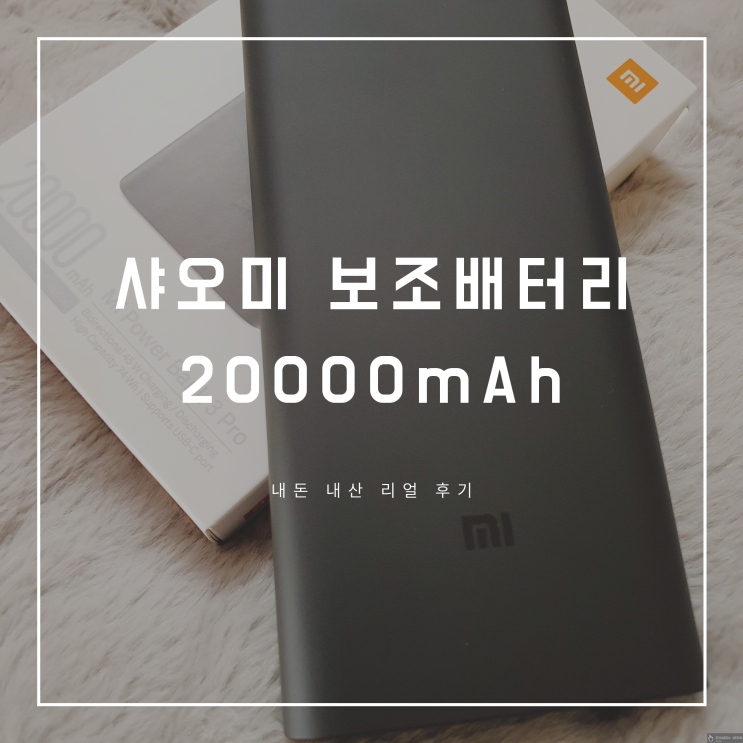 샤오미 보조배터리 20000mAh으로 갤럭시 노트 10 충전하는 데 얼마나 걸릴까?