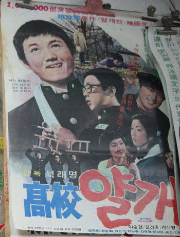  영화포스터 고교얄개 이승현
